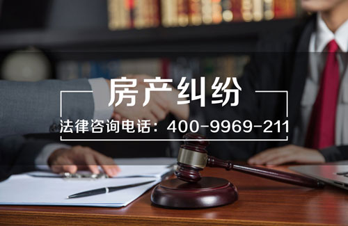 上海房產(chǎn)糾紛律師
